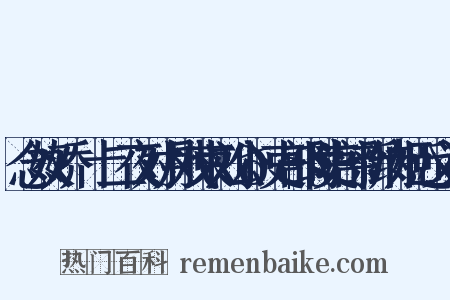 念奴娇·十二夜对月戏柬刘公𢧙吏部时吏部新纳姬近义词是什么意思的图片